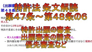 特許法第47条～第48条の6の条文解読（特許出願の審査、出願審査の請求、優先審査など）