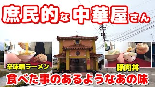 【庶民的な町中華】辛味噌が絡む人気の辛味噌ラーメンと豚肉丼をハフハフ食べる【宝龍】