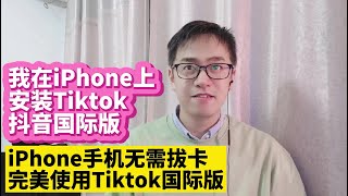 我在iPhone上安装ios版Tiktok抖音国际版 无需拔卡完美使用方法 苹果iPhone版Tiktok抖音国际版不拔卡安装教程