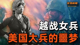 是什么让美越鏖战20年？让战争成为越南女兵和美国大兵的噩梦？