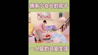 拥有甜甜的少女心房子🏠#vlog日常 #少女卧室 #独居女孩的生活 #温馨的小窝 #房间改造