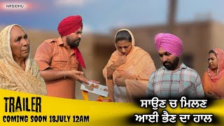 ਸਾਉਣ ਚ ਮਿਲਣ ਆਈ ਭੈਣ ਦਾ ਹਾਲ! Punjabi new short movie! Trailer Punjabi short movie!#nrsidhu !