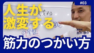 人生が激変する筋力のつかい方　第3回（全5回）｜三重県桑名市の整体にこにこスタイル