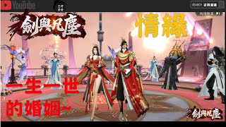 仙俠情緣一生一世的結婚盡在劍與凡塵走入姻緣#仙俠遊戲#武俠遊戲#網頁遊戲#TOP1GAME