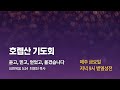 남서울비전교회 호렙산기도회 / 요한복음 5:24 / 듣고, 믿고, 얻었고, 옮겼습니다 / 최명진 목사 / 2023.05.12.