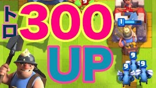 【旦那?のクラロワ実況】1日でトロ300UPした高回転ディガーが凄い!!【Clash Royale】