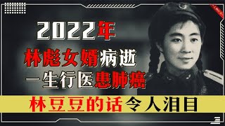 2022年林彪女婿张清霖病逝，一生行医患肺癌，林豆豆的话令人泪目