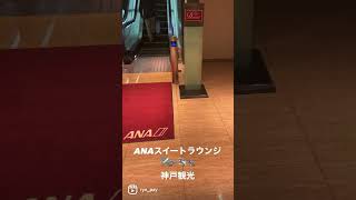 【ANAスイートラウンジ】✈️