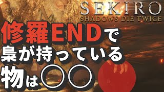 【SEKIRO】修羅ENDで梟が手に持ってるのは〇〇　#Shorts