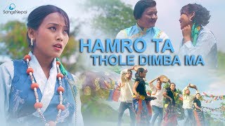 New Nepali Tamang Song - Hamro Ta Thole Dimba Ma | Santenzi Sherpa \u0026 Anju Thokar | 2018 / 2075