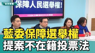 選舉  投票|藍委提案「不在籍投票法」  提高投票率