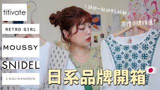 跟我一起逛網拍🛒日系品牌開箱: MOUSSY、RETRO GIRL、SNIDEL、TITIVATE、LAGUNA MOON｜itsPeachi