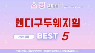 텐디구두웨지힐 찾으세요? 추천 리뷰 TOP5