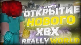 ОТКРЫТИЕ НОВОГО ХВХ REALLYWORLD !? СЛИВ ТОПОВОГО КРЯКА EXPENSIVE RELOADED !