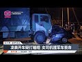 疑打瞌睡女司机撞卡车丧命 波德申再传溺死意外【2025.01.31 八度空间华语新闻】