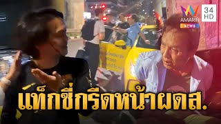 ฉุนปิดประตูแรง แท็กซี่กรีดหน้าผู้โดยสาร โดนรุมตื้บน่วม | ข่าวเที่ยงอมรินทร์ | 11 ม.ค. 68