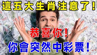 這五大生肖注意了！2月25-28日，恭喜你！你會突然中彩票！2025年開運祈願，意外的金錢與奇蹟，錯過要等60年！|吉祥如意 #一禪語 #運勢 #風水 #佛教 #生肖 #花好月圓