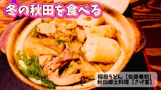 【年末企画Part 10】 冬の秋田グルメを食べる、稲庭うどん【佐藤養助】秋田郷土料理、おでん【さけ富】