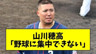 【燃え尽き症候群いうやつか】山川穂高「野球に集中できない」【なんJ反応】【プロ野球反応集】【2chスレ】【5chスレ】