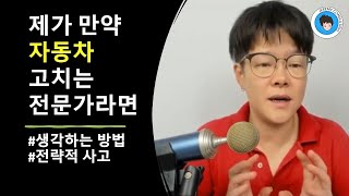 [공통] 제가 만약 자동차 고치는 사람이라면 [THINKING METHOD - BEST 강의]