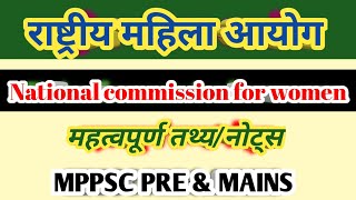 राष्ट्रीय महिला आयोग (NCW)|| महत्वपूर्ण तथ्य/ नोट्स||National commission for women||MPPSCPre \u0026 Mains