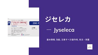 #ジセレカ (Jyseleca) | 基本情報, 効能, 注意すべき,副作用, 用法・用量 | フィルゴチニブマレイン酸塩