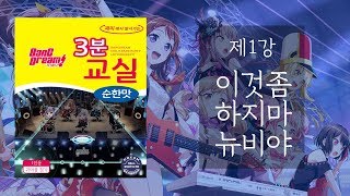 썩은물이 간곡히 부탁합니다 [방도리 3분교실] 01강. 이것좀, 하지마, 뉴비야 [뱅드림][걸파][ガルパ]