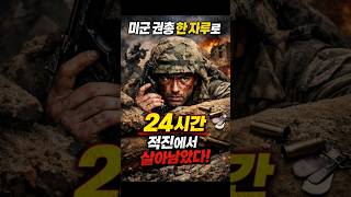 미군 권총 한 자루로 24시간, 적진에서 살아남았다