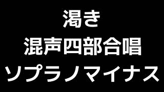 06 「渇き」三宅悠太編(混声合唱版)MIDI ソプラノマイナス