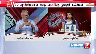 நாடாளுமன்றத் தேர்தலில் நோட்டா வாக்குகளை தான் கமல் வாங்கினார் - காந்தராஜ், அரசியல் விமர்சகர்