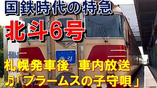 【車内放送】国鉄時代の特急「北斗6号」（80系　ブラームスの子守唄　札幌発車後）