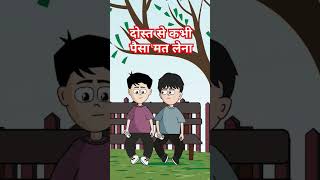 दोस्त से कभी पैसा मत लेना #viralvideo #funny #funnyvideo #foryou #funnymemes #funnyshorts #funny