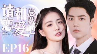 MUTLISUB【请和总裁恋爱吧/Men in Love】▶EP 16💋一场活动让美女设计师突然闯入帅气总裁的生活💋🌹两人每次相遇都充满火花💋几经波折有情人终成眷属💋#肖战#徐璐❤️丸子甜剧社