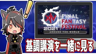 【FF14】みんなで見よう！デジタルファンフェスティバル2021【FFXIV】