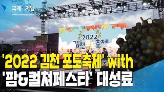 김천시, '2022 김천 포도축제' with '팜\u0026컬쳐페스타' 대성료 [IIJ]