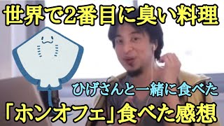 世界で2番目に臭い料理 「ホンオフェ」 を食べた感想【ひろゆき】【ひげおやじ】