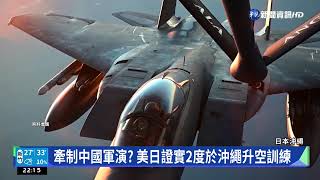 牽制中國軍演? 美日證實2度於沖繩升空訓練｜華視新聞 20220811