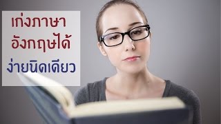 Lesson 1 ตอบคำถามคาใจว่าทำไมไม่เก่งภาษาอังกฤษซักที ?