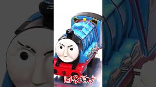 【回るだけ】カプセルプラレール　きかんしゃトーマス　ゴードン　　Gordon Thomas The Tank Engine \u0026 Friends #shorts