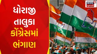 Rajkot News : ધોરાજી તાલુકા કોંગ્રેસમાં ભંગાણ | Political News | Congress News | Gujarati Samachar