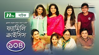 #Familycrisis | ফ্যামিলি ক্রাইসিস | EP 104 | Selim | Mithu | Runa | Faria | Sarika | Shamim | Raz