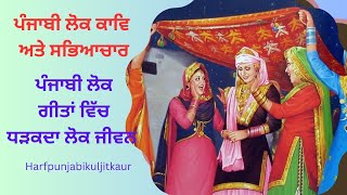 Punjabi lok kav  Sabhyachar ਪੰਜਾਬੀ ਲੋਕ ਕਾਵਿ ਅਤੇ ਸਭਿਆਚਾਰ #harfpunjabikuljitkaur  Bikram singh Ghuman