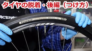 タイヤの脱着方法 後編・つけ方