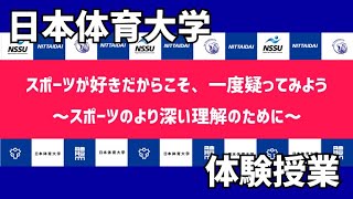 日本体育大学　体験授業【スポーツが好きだからこそ、一度疑ってみよう～スポーツのより深い理解のために～】