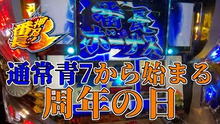 【番長3】リニューアル激熱だったお店の周年に番長3打った結果