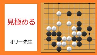 囲碁・分断の基礎訓練　第12回　恩田烈彦