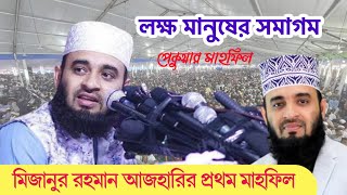 Mizanur Rahman Azharir Mahfil | মিজানুর রহমান আজহারী | পেকুয়া মাহফিল