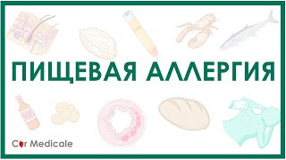 Пищевая аллергия