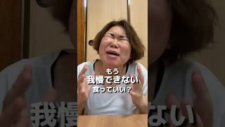 170日目　もう我慢できない食っていい？