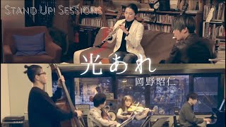 光あれ(Hikari Are) - 岡野昭仁(Cover) / STAND UP! SESSIONS